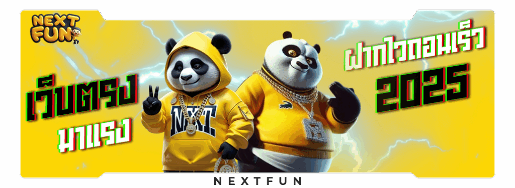 nextfun เว็บตรง ใหม่ล่าสุด 2025